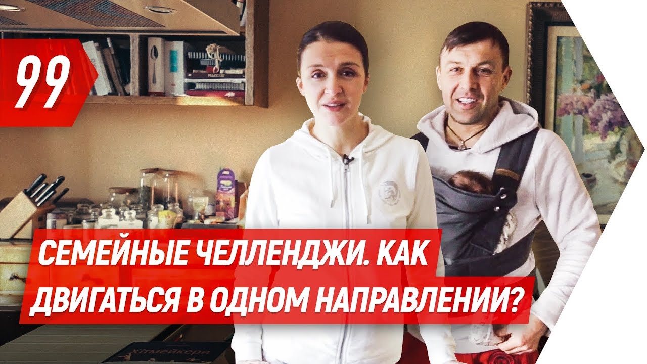 Семейные челленджи. Как двигаться в одном направлении? | Валентина Хамайко
