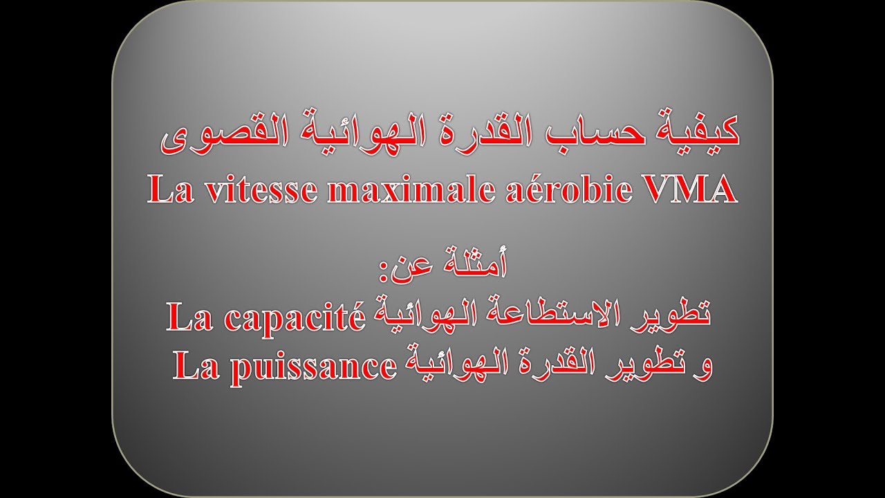 كيفية حساب القدرة الهوائية القصوى و تطوير الاستطاعة الهوائية و القدرة الهوائية