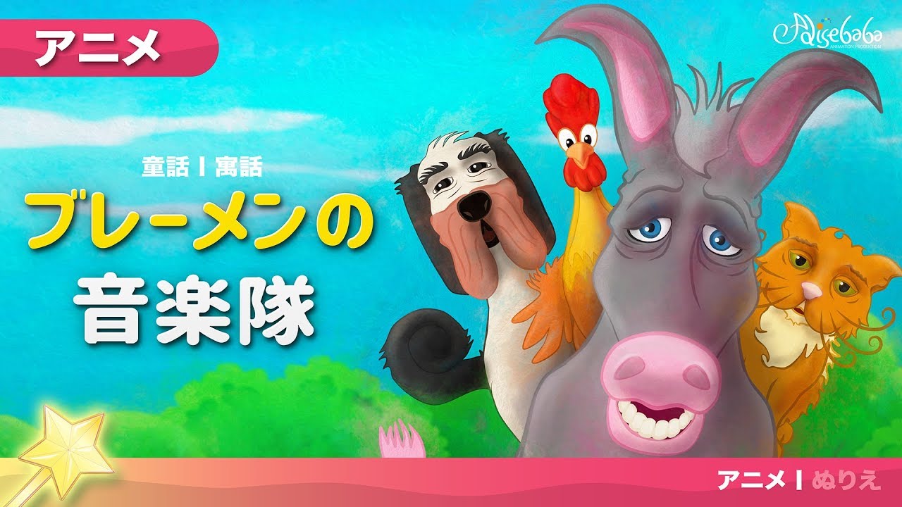 ブレーメンの音楽隊 日本語音声 - おとぎ話 - 子供のためのおとぎ話 - 漫画アニメーション