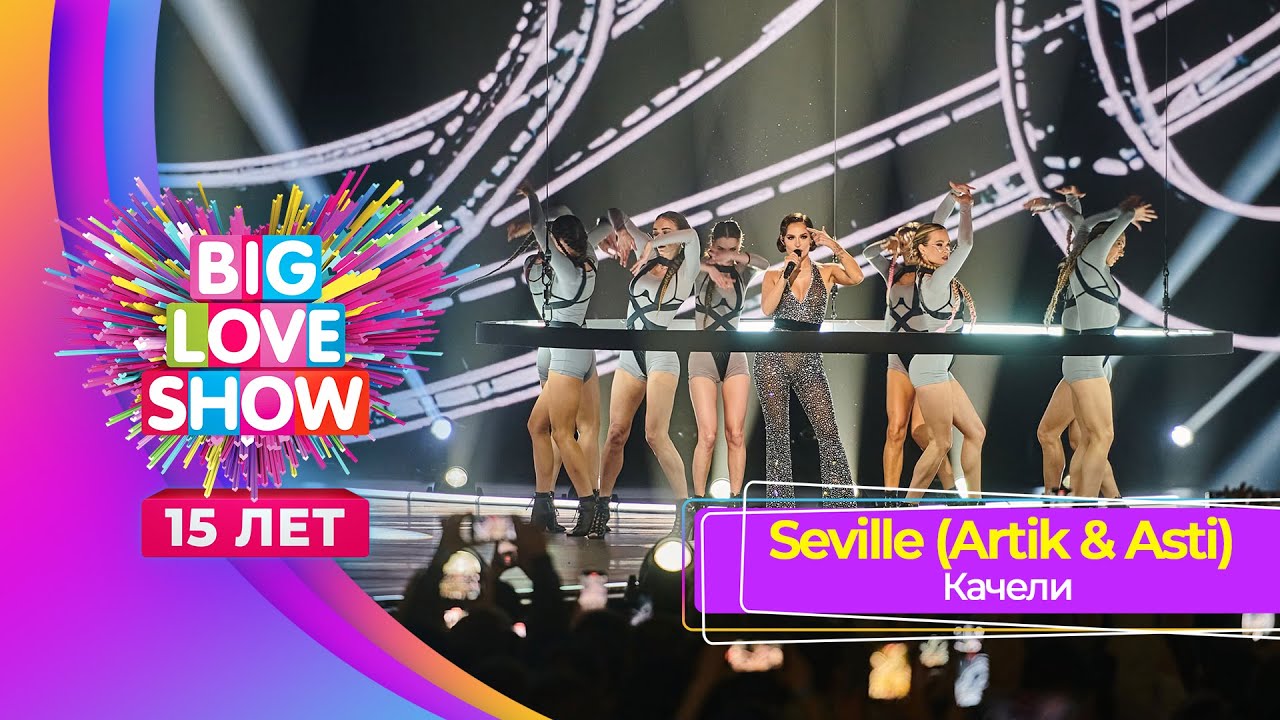 Seville (Artik & Asti) &ndash;&nbsp;Качели | BIG LOVE SHOW 2024