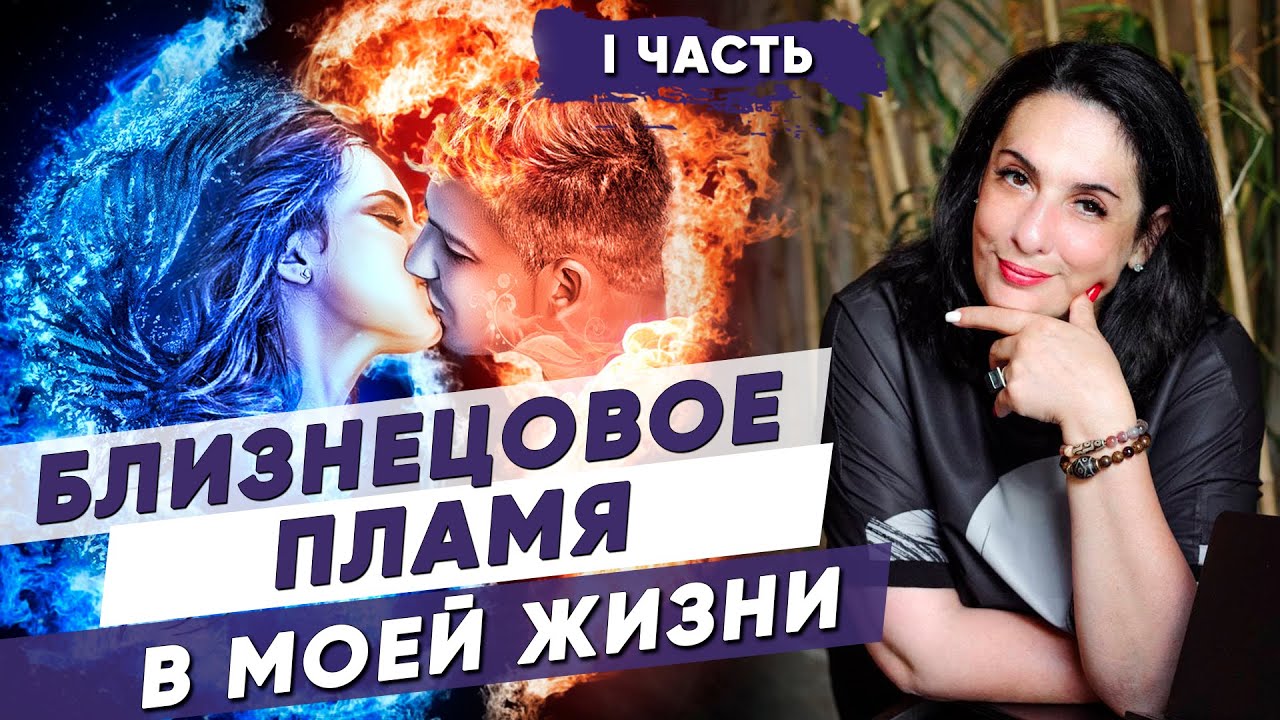 БЛИЗНЕЦОВОЕ ПЛАМЯ: как я встретила Его в своей жизни? Моя история о близнецовых пламенах 1 часть