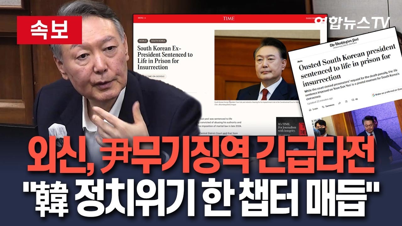 [🔴속보] 외신, 윤석열 무기징역 긴급 타전…