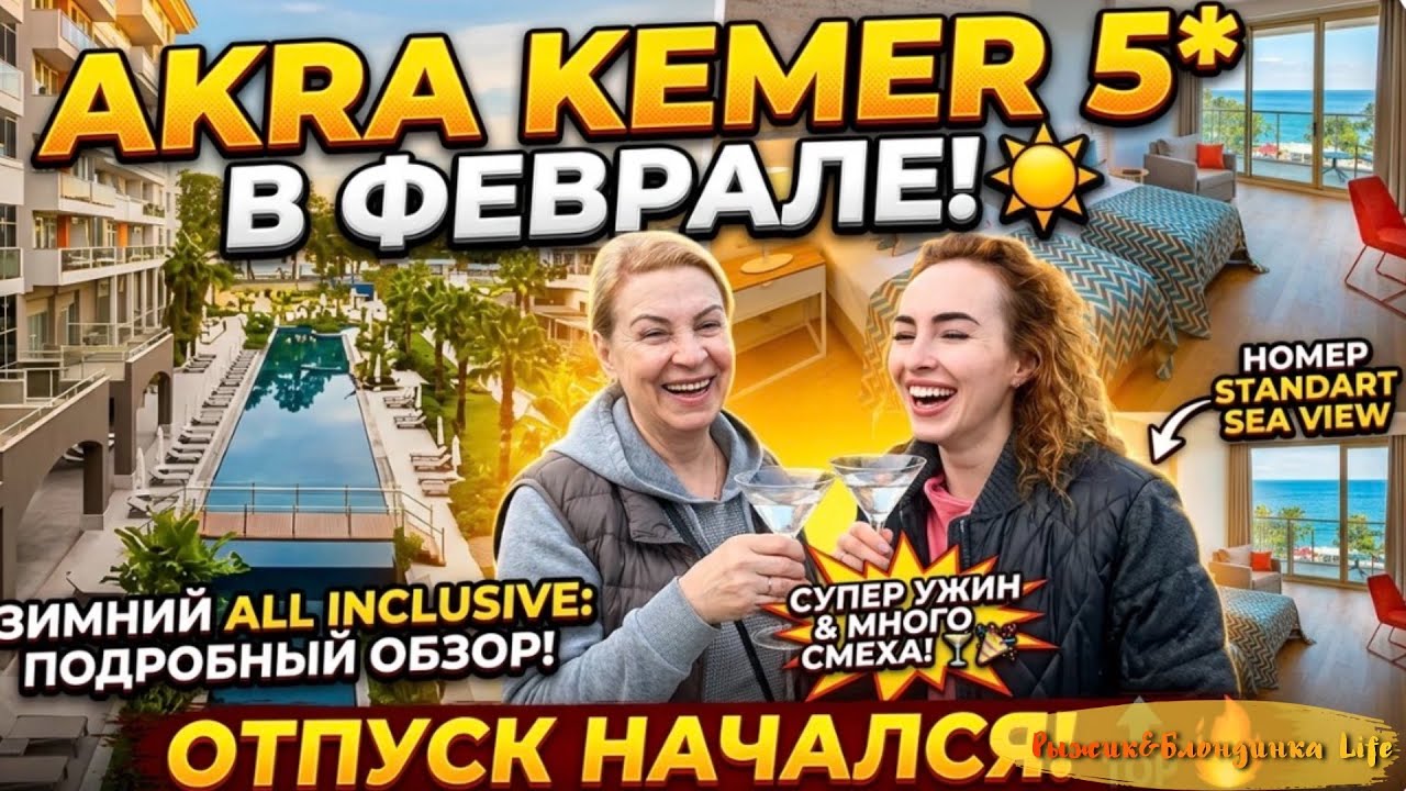 Отель AKRA KEMER 5* в феврале: заселение, номер SEA VIEW 🤩 Территория, напитки ALL INCLUSIVE и ужин😍