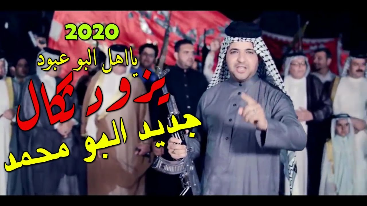 جديد عباس البيضاني - يزود ثكال يااهل البو عبود عشائر البومحمد افراح عبوده 2020