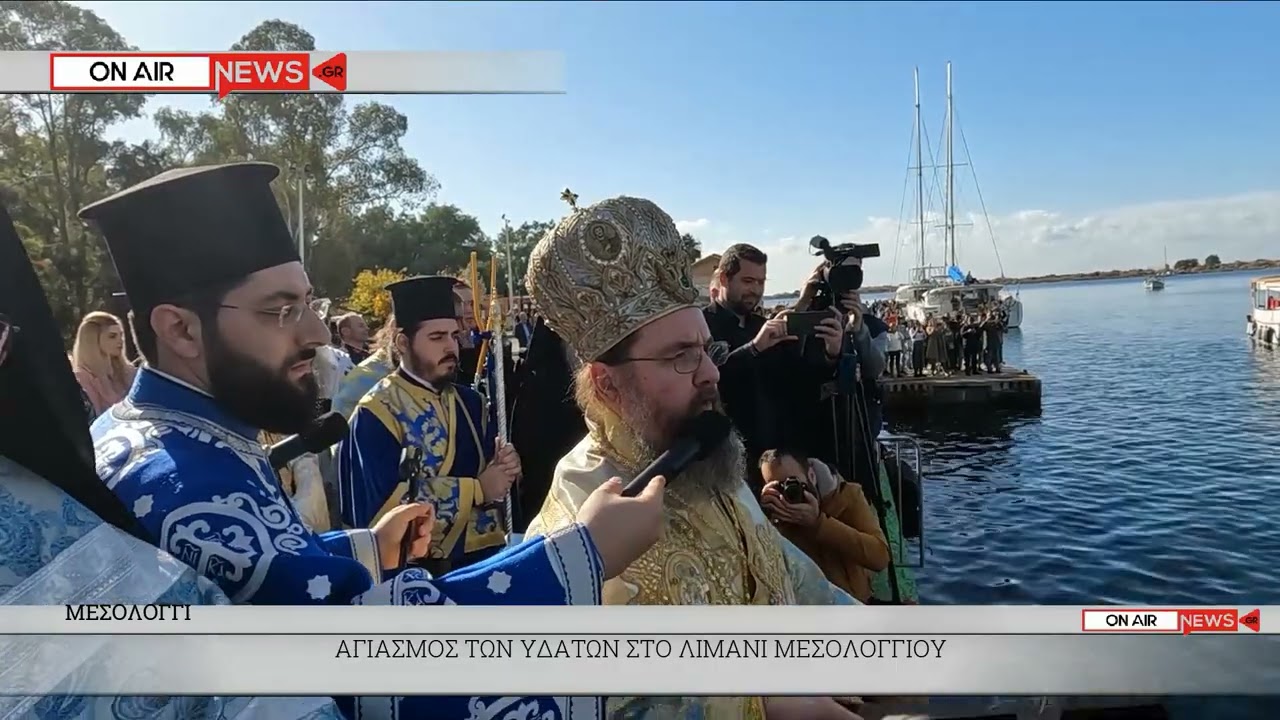 ΑΓΙΑΣΜΟΣ ΤΩΝ ΥΔΑΤΩΝ ΣΤΟ ΜΕΣΟΛΟΓΓΙ #μεσολογγι