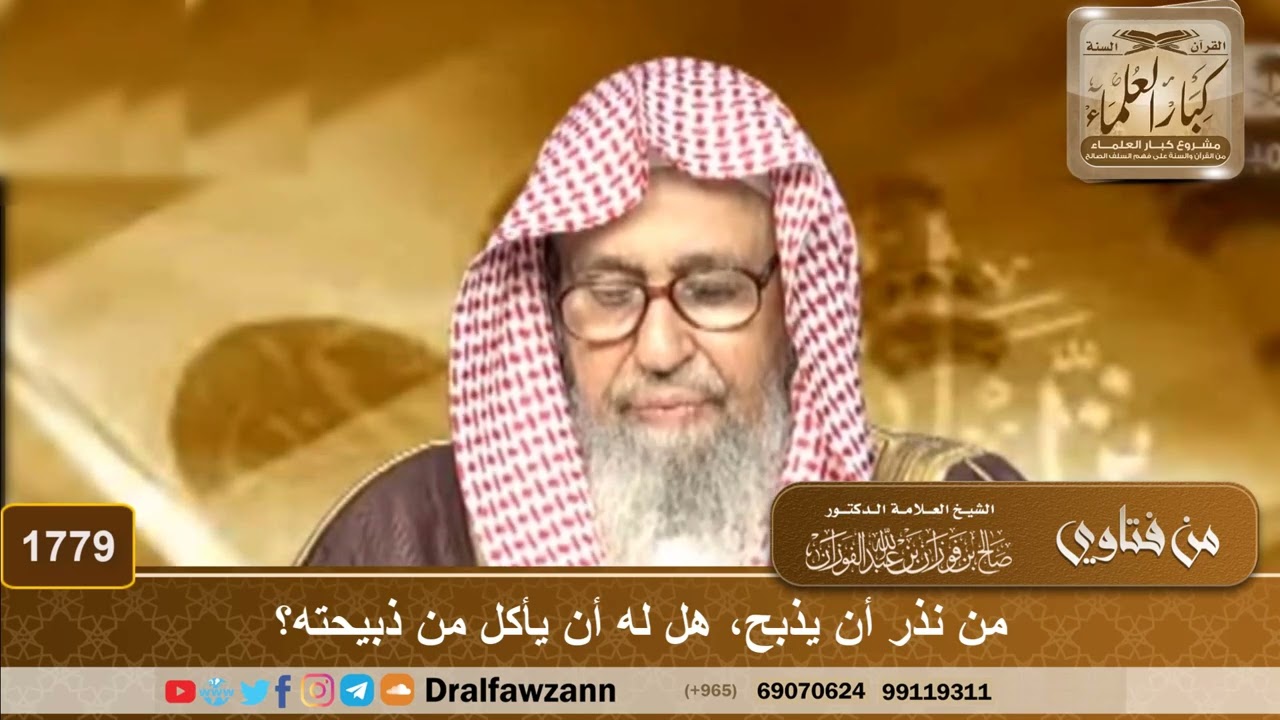 1779 - من نذر أن يذبح، هل له أن يأكل من ذبيحته؟ - الشيخ صالح الفوزان