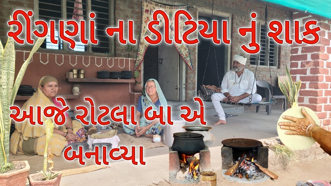 રીંગણાં ના ડીટિયા નું શાક.ઘઉં વાઢવાની હરીફાઈ.