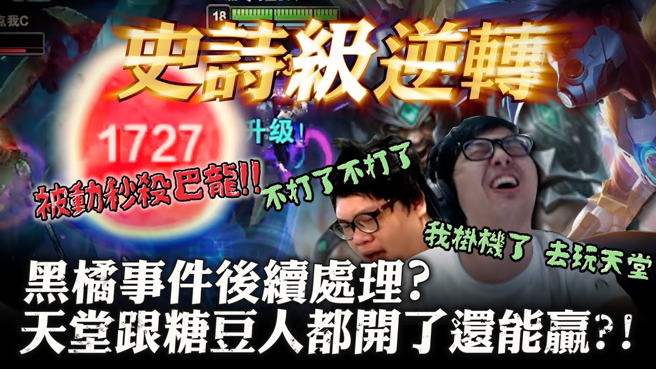 【DinTer】黑橘事件後續處理？靈魂收割艾克Ekko JG金人+腰帶+疊書！超痛被動竟秒殺巴龍！史詩級逆轉局力抗強敵剪刀仔！陸服最有梗的角色？