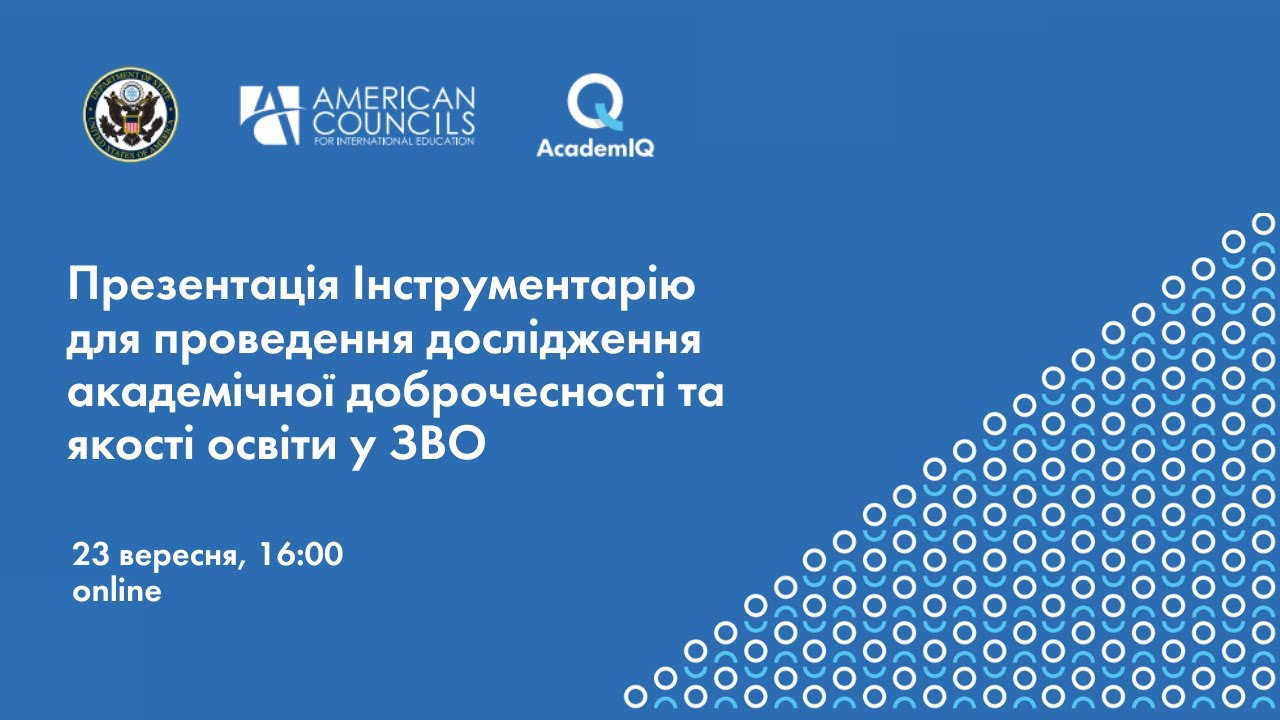Презентація Інструментарію для дослідження академічної доброчесності та якості освіти у ЗВО