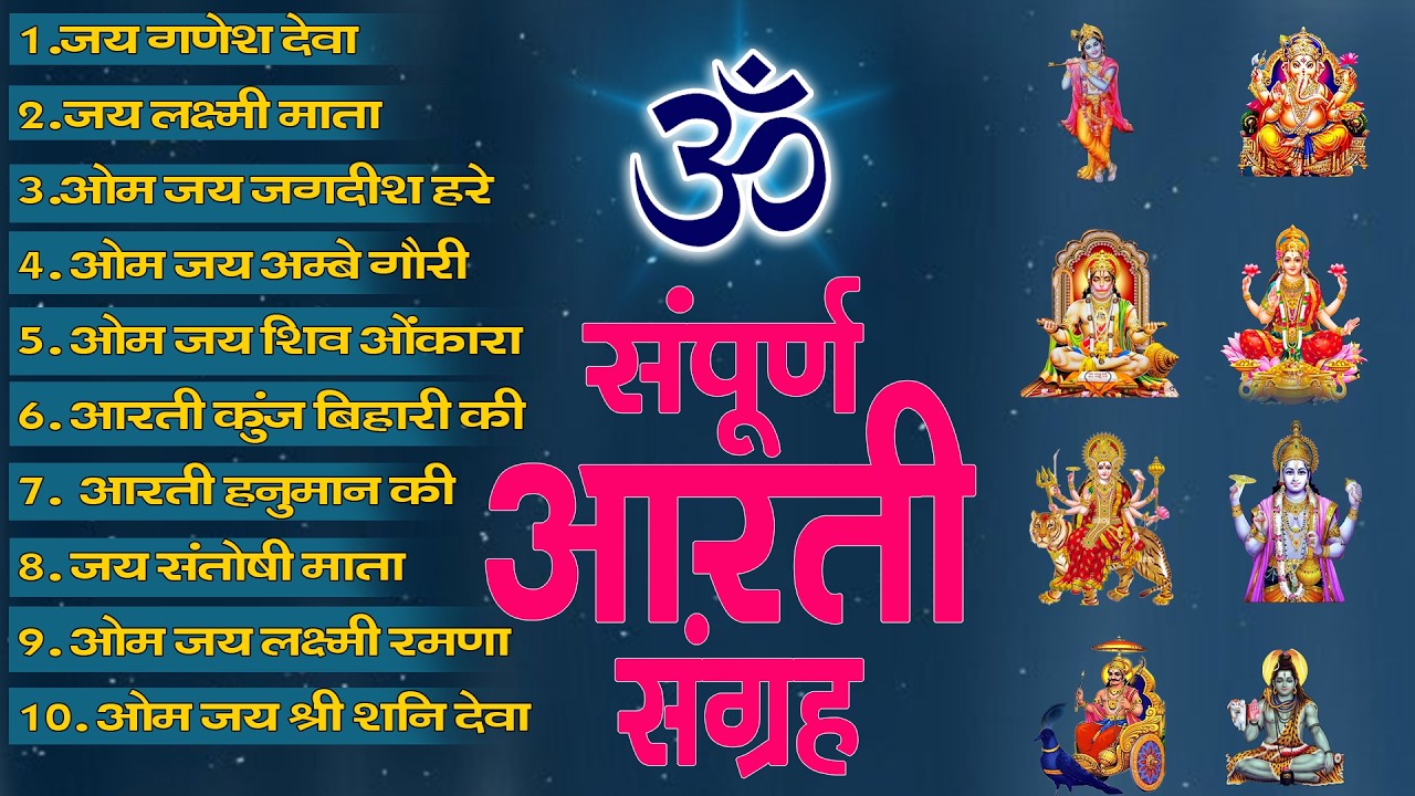 सबसे ज़्यादा सुनी जाने वाली आरतियां | सम्पूर्ण आरती संग्रह | जय लक्ष्मी माता | जय गणेश देवा #aarti