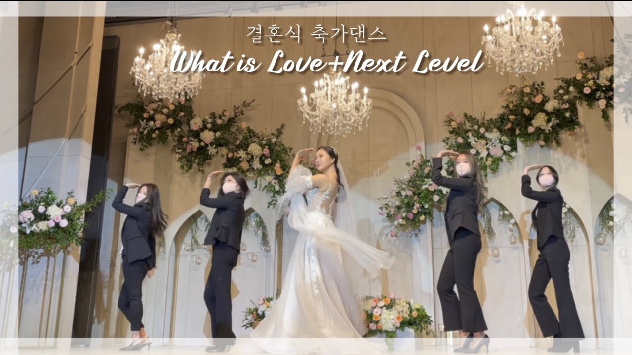 👰🏻‍♀️결혼식 축가댄스🤍 웨딩드레스입고 넥스트레벨 추는 신부가 있다? What is Love + Next Level로 결혼식장 찢어버림🎉
