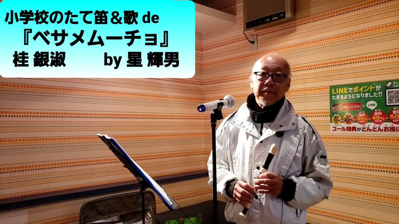 小学校のたて笛＆歌 de『ベサメムーチョ』by 星 輝男