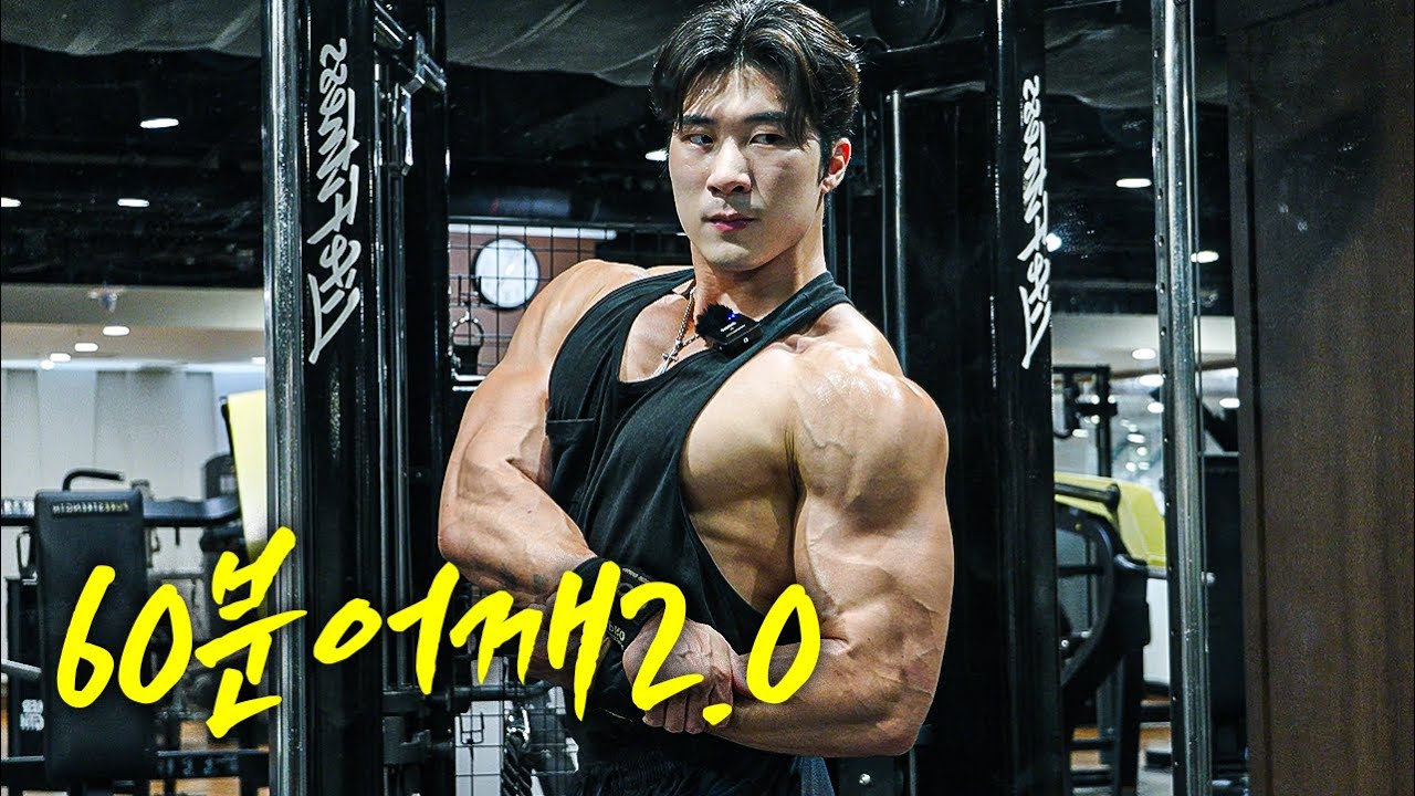 시간 없는 사람들을 위한 어깨운동 2.0 | 60분 운동루틴