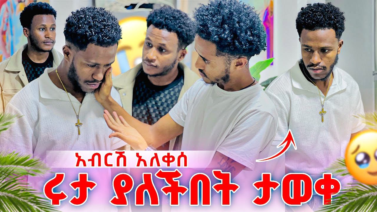 አብርሽን ያስለቀሰው ነገር.ሩታ ላትመለስ ነው የሄደችው😭😭😭