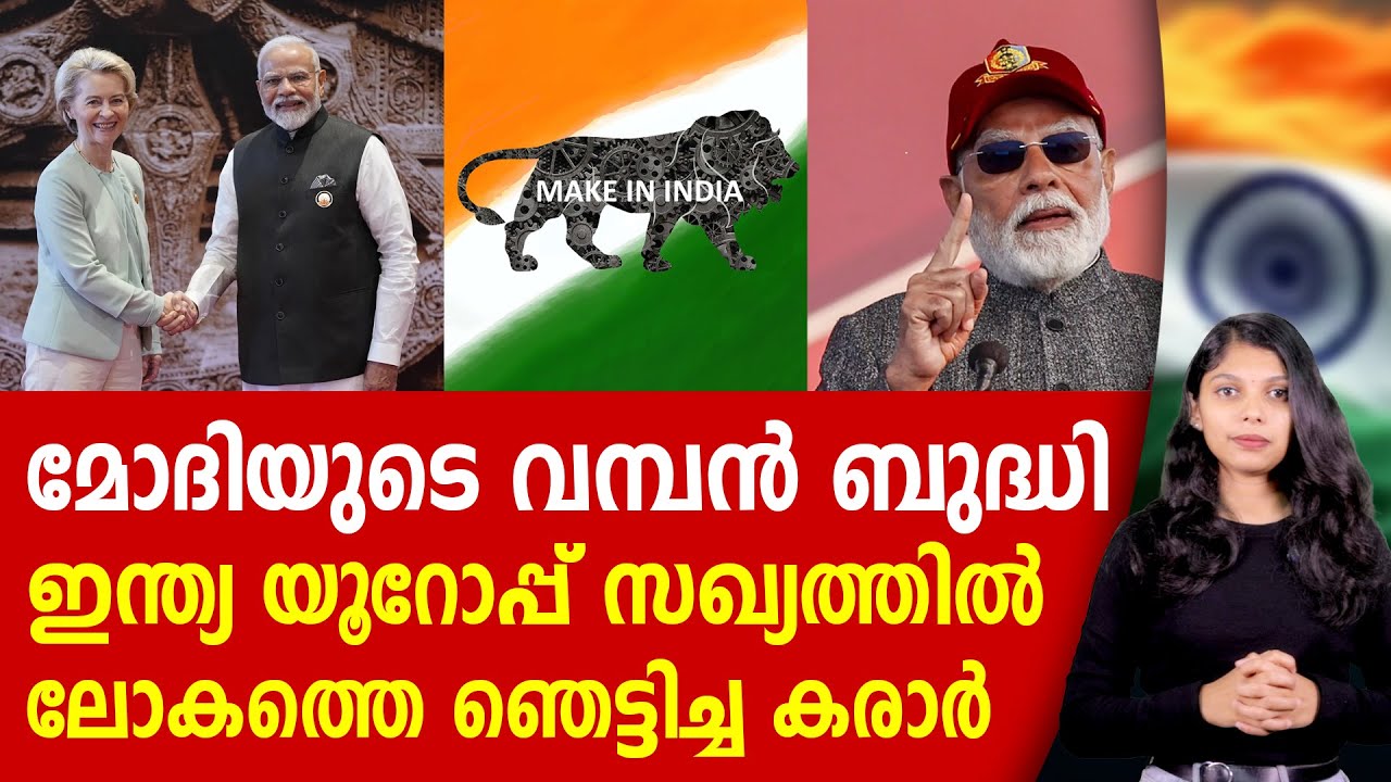 യൂറോപ്പിനെ മുട്ടുകുത്തിച്ച ഭാരതത്തിന്റെ നയതന്ത്ര വിജയം | NARENDRA MODI | INDIA