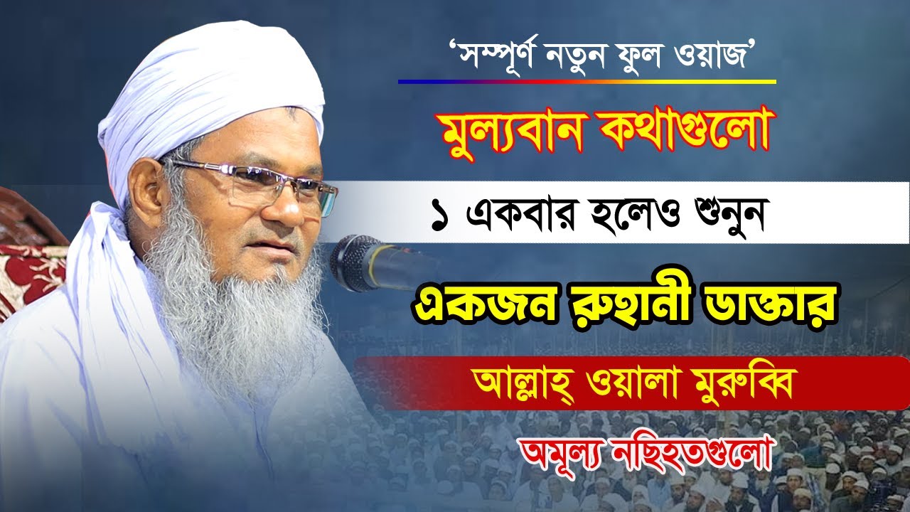 একজন রুহানী ডাক্তার আল্লাহ্‌ ওয়ালা মুরুব্বির কন্ঠে আমলের ওয়াজ | Mufti shahidullah |মুফতী শহীদুল্লাহ
