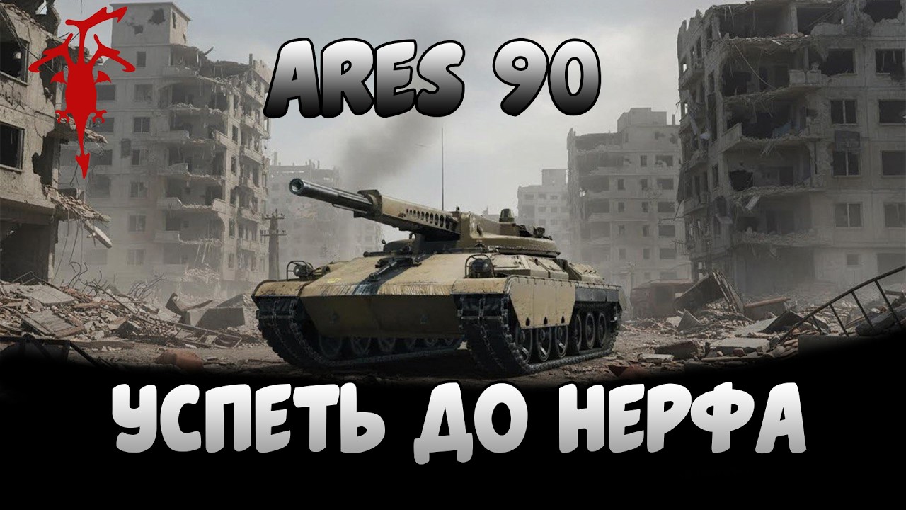 ARES 90 | УСПЕТЬ ПРОКАЧАТЬ К НЕРФУ | ПРОКАЧКА