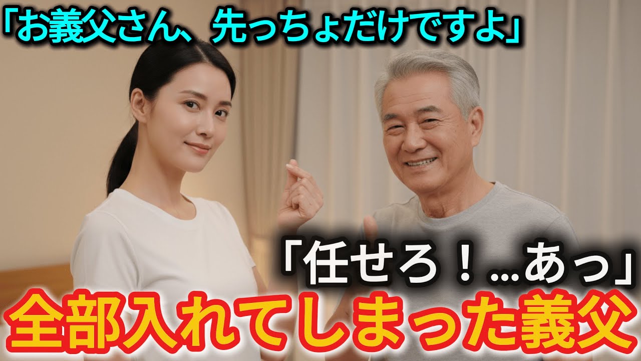 「お義父さん、少しだけですよ」息子の嫁の言いつけを守りきれなかった義父、、