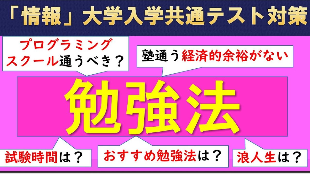「情報」共通テスト勉強法を解説！おすすめ問題集・参考書・プログラミングスクール・塾選びのポイント【高校情報Ⅰ大学入学共通テスト対策】