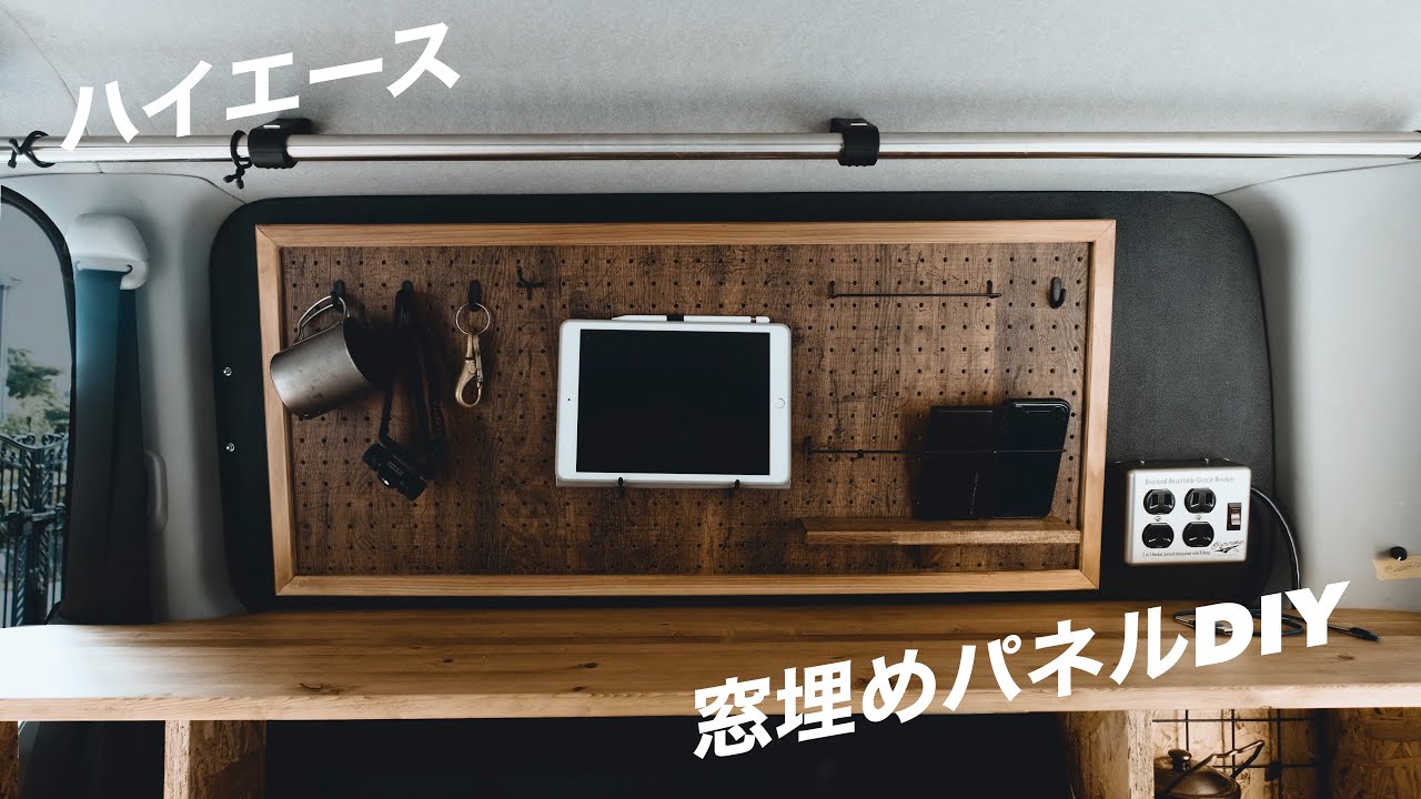 はめただけ！車体穴あけなしで窓埋めパネルをDIY【ハイエース】#ハイエースDIY＃窓埋めパネル