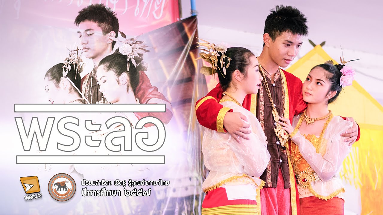 วันภาษาไทย - พระลอ (สาธิต มน. 2557)
