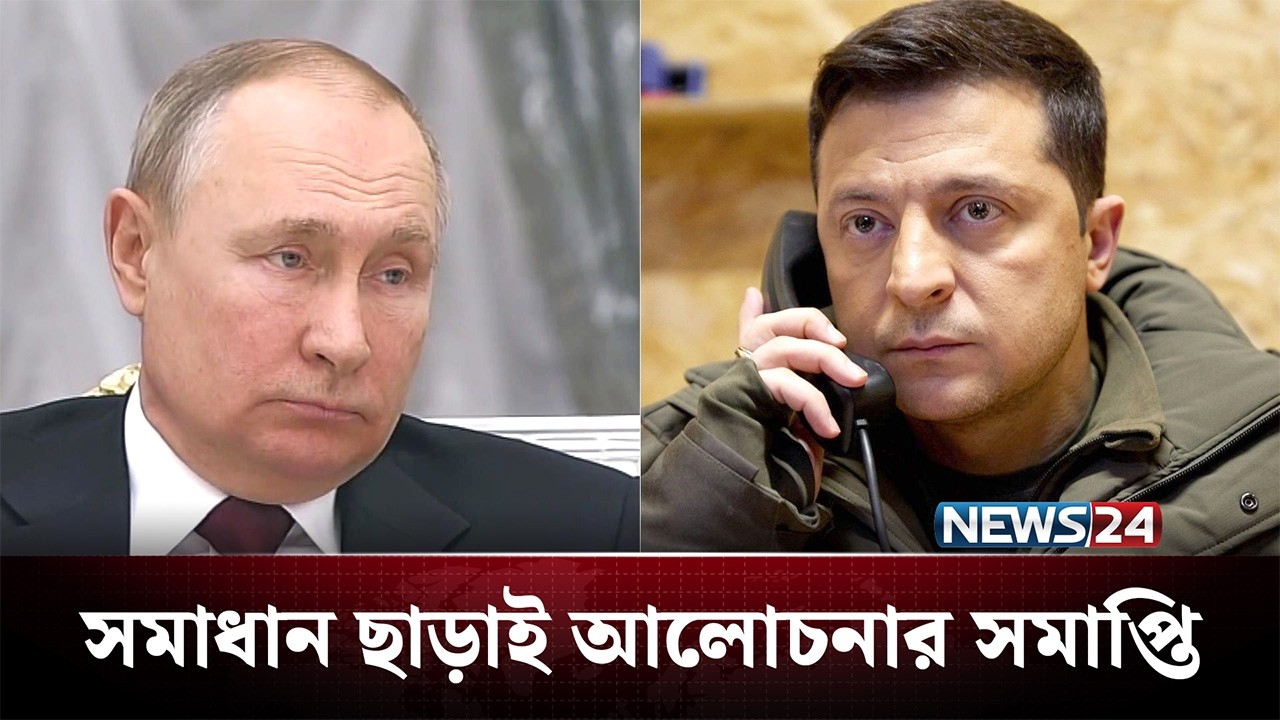 ইউক্রেন-রাশিয়া শান্তি আলোচনা আবারও ব্যর্থ | Russia Ukraine | NEWS24