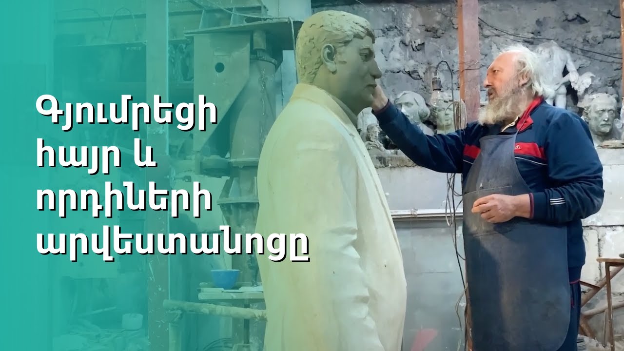 Գյումրեցի հայր և որդիների արվեստանոցը