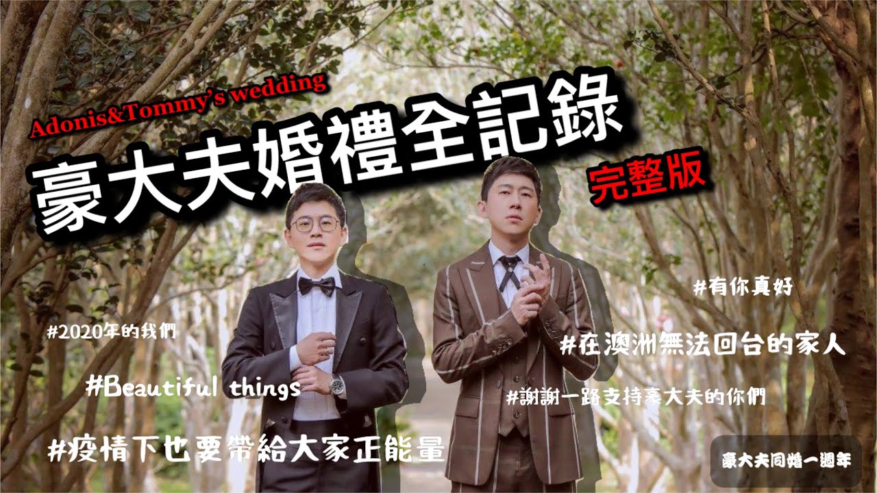 同婚二周年/ ADONIS&TOMMY'S WEDDING/豪大夫婚禮全紀錄(完整版)/豪大夫同婚一周年
