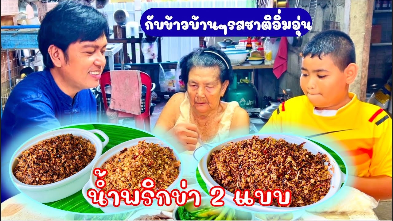 น้ำพริกข่า สูตรคั่วแห้ง สูตรผัดน้ำมัน สูตรโบราณ หอมๆ ทำง่ายๆ อร่อย เก็บได้นานๆ | สไตล์นายแทน