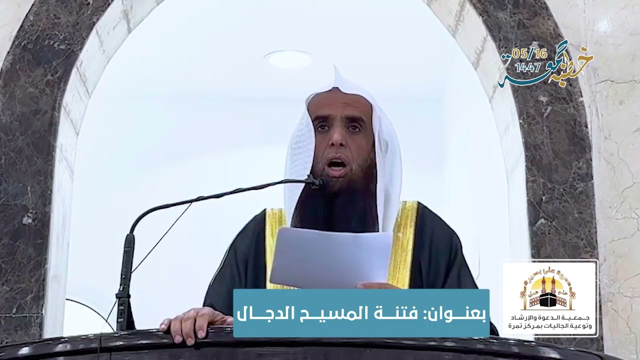 فتنة المسيح الدجال , لفضيلة الشيخ: مبارك بن سعيد بن سالم, بجامع التوحيد