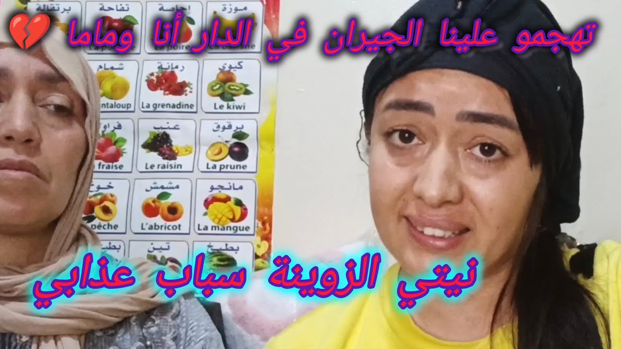 بسباب نيتي الزوينة تهجمو علي الجيران💔😱 وكانو غيضربونا 😭