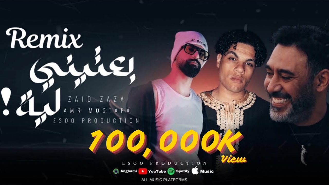 ريمكس بعتيني لية عمرو مصطفي - زياد ظاظا - ايسو برودكشن | Remix - Be3teeny Leh - EsOo Production 