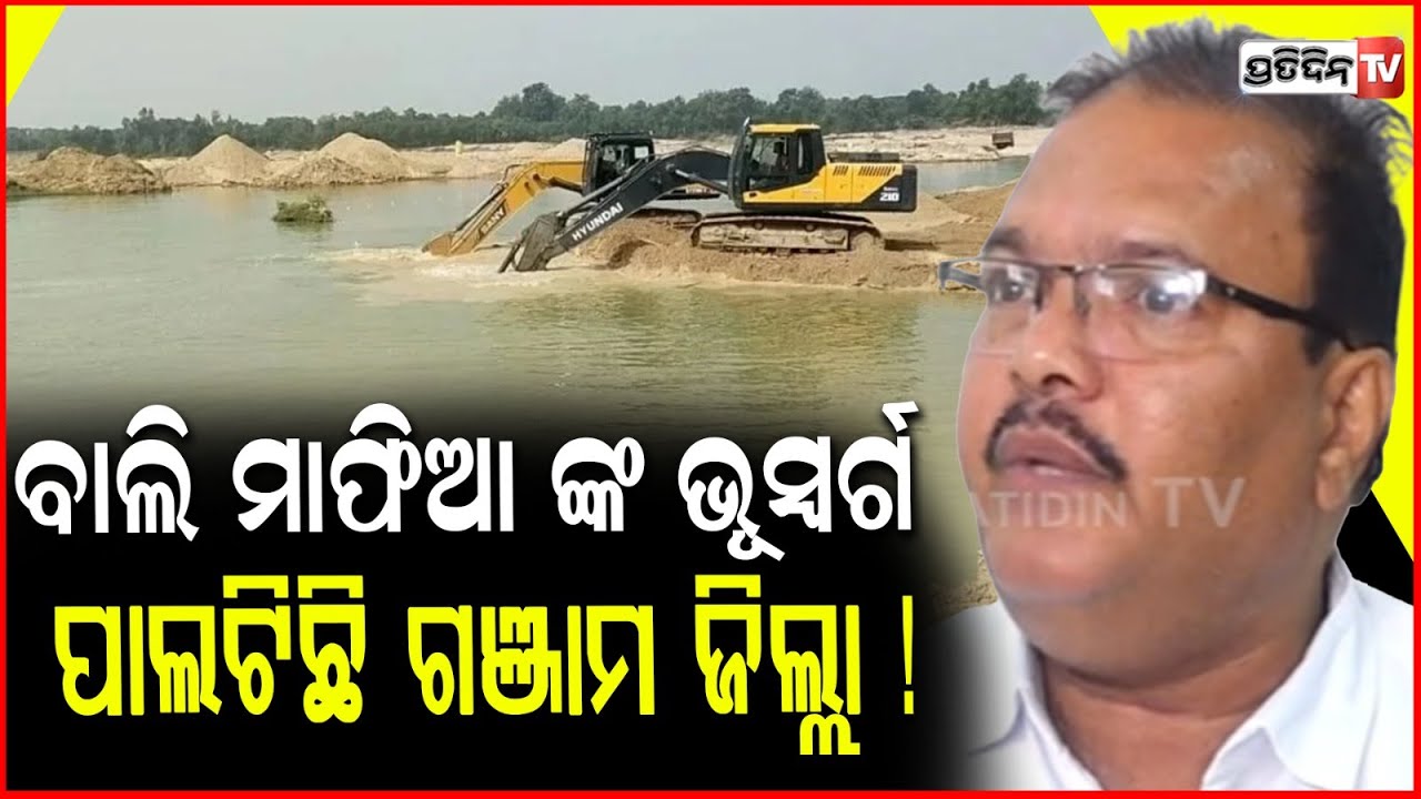 ବାଲି ମାଫିଆ ଙ୍କ ଭୂସ୍ୱର୍ଗ ପାଲଟିଛି ଗଞ୍ଜାମ ଜିଲ୍ଲା  !  Lawyer Rajnikant Padhi , Sand mafia in Ganjam .