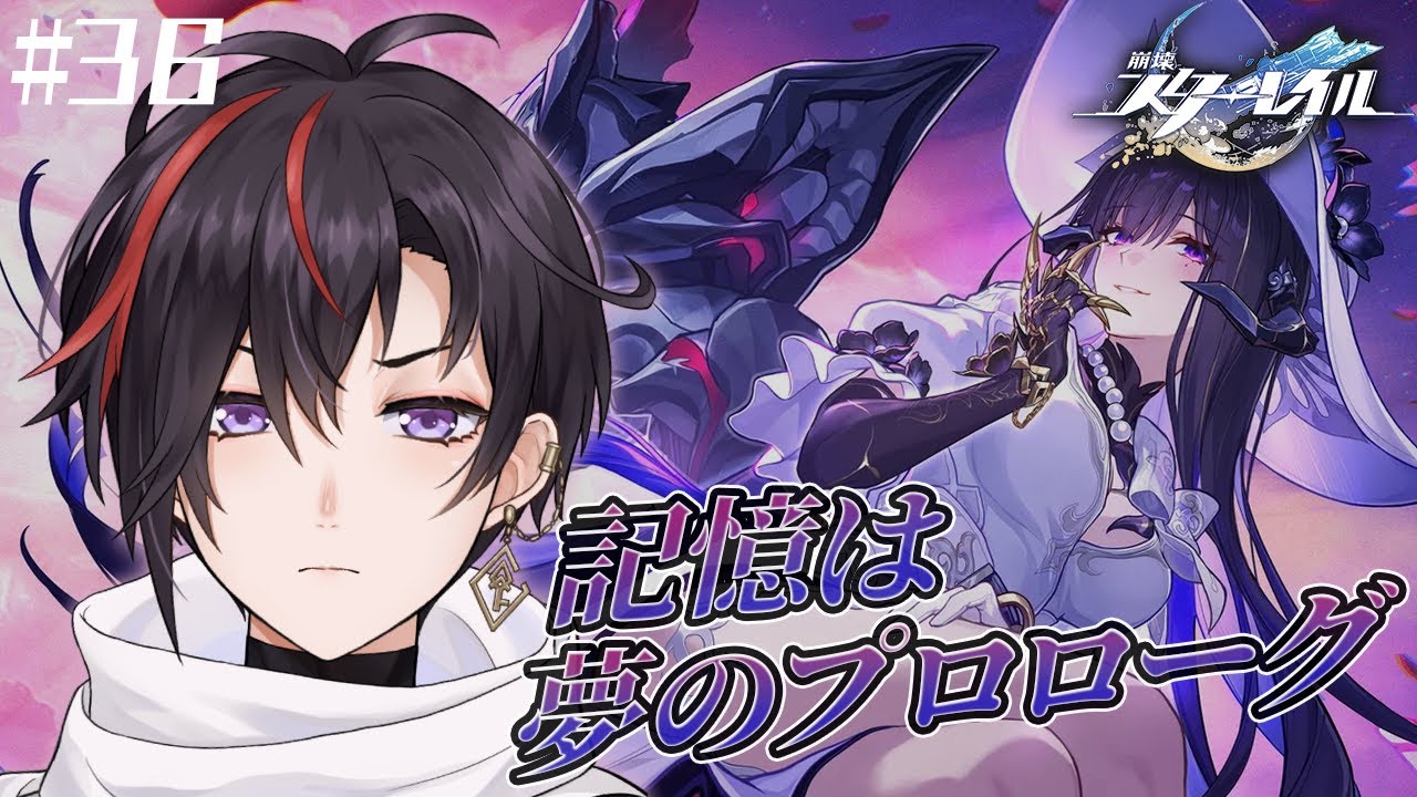 #36【 崩壊：スターレイル 】ダリアさん信用できなさすぎて草です｜Ver3.8 記憶は夢のプロローグ②【真神トキト/Vtuber】