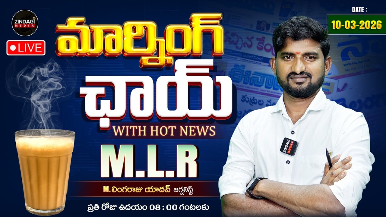 LIVE🔴: మార్నింగ్ న్యూస్ జిందగీ మీడియా | 10-03-2026 | Morning News Zindagi Media #zindagimedia📢🚨