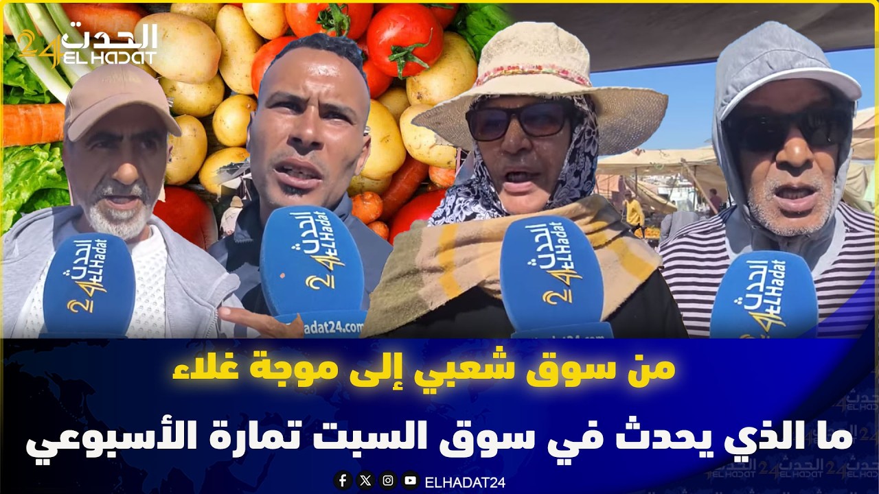 من سوق شعبي إلى موجة غلاء… ما الذي يحدث في سوق السبت تمارة الأسبوعي؟