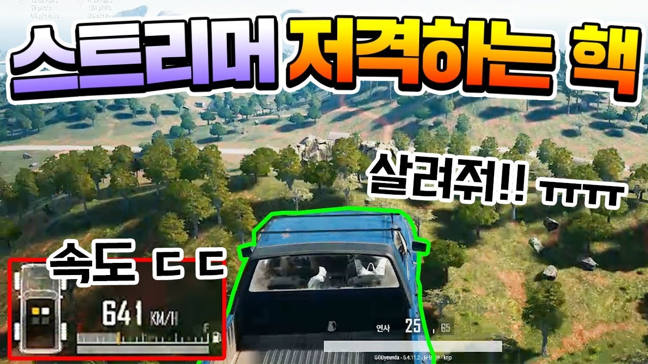 ☢️핵쟁이가 방송 저격을 한다고?! 이게 게임이냐 ㅠㅠ (배틀그라운드-PUBG) [연다]
