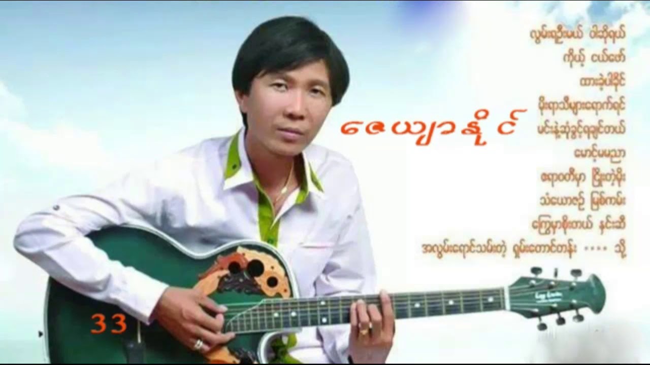 ေဇယ်ာႏိုင္ သံေယာဇဥ္ျမစ္ကမ္း ျမန္မာသံစဥ္ေတး