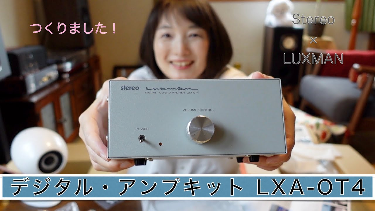 組み立てました！ラックスマン×ステレオ デジタル・アンプキットLXA-OT4
