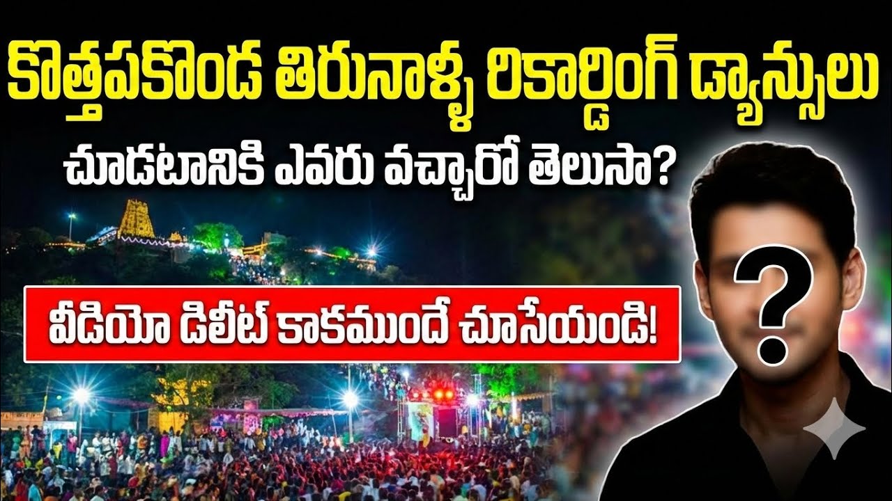 🚨 కోటప్పకొండ జాతరలో అసలు రచ్చ ఇదే! | Recording Dance Reality Exposed?
