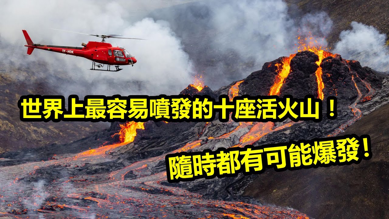 世界上最容易噴發的十座活火山 ，隨時都有可能爆發！