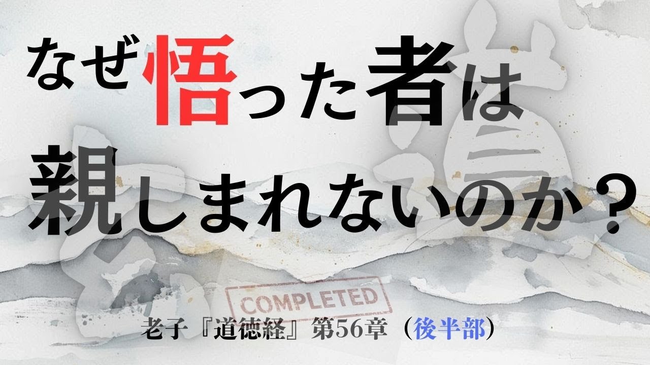 老子『道徳経』第56章 後編｜完結編｜生かされている奇跡｜悟りを超えた感謝の境地