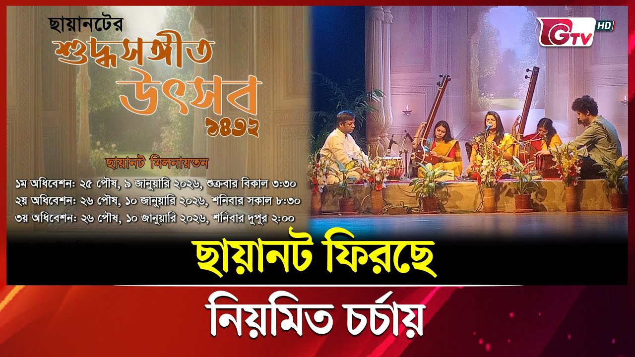 ছায়ানট ফিরছে নিয়মিত চর্চায় | Showbiz World | Bangla Entertainment News | GTV