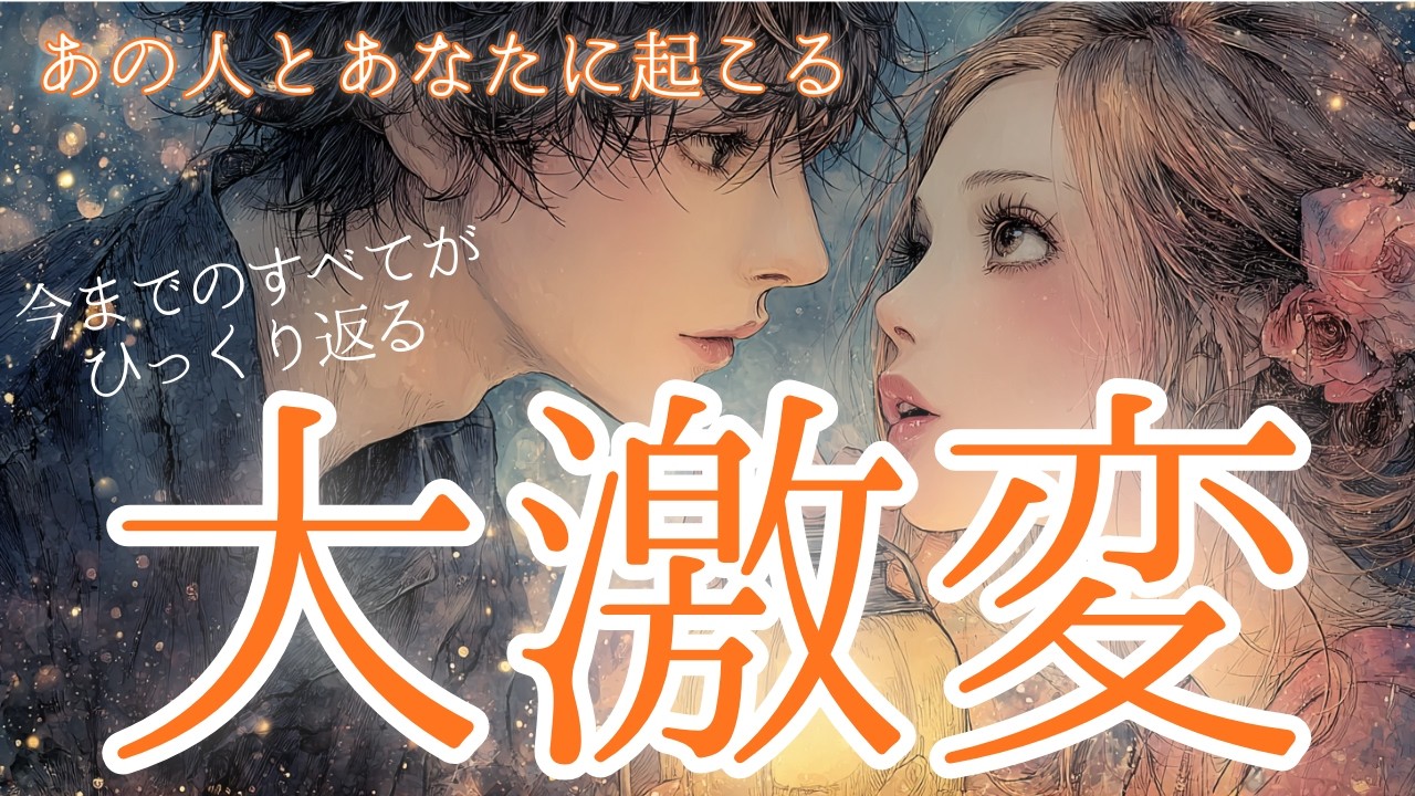神回【今までのすべてがひっくり返る✨】あの人とあなたに起こる大激変 宇宙元旦からの流れの大変化 タロット オラクルカードで深掘りリーディングしました✨