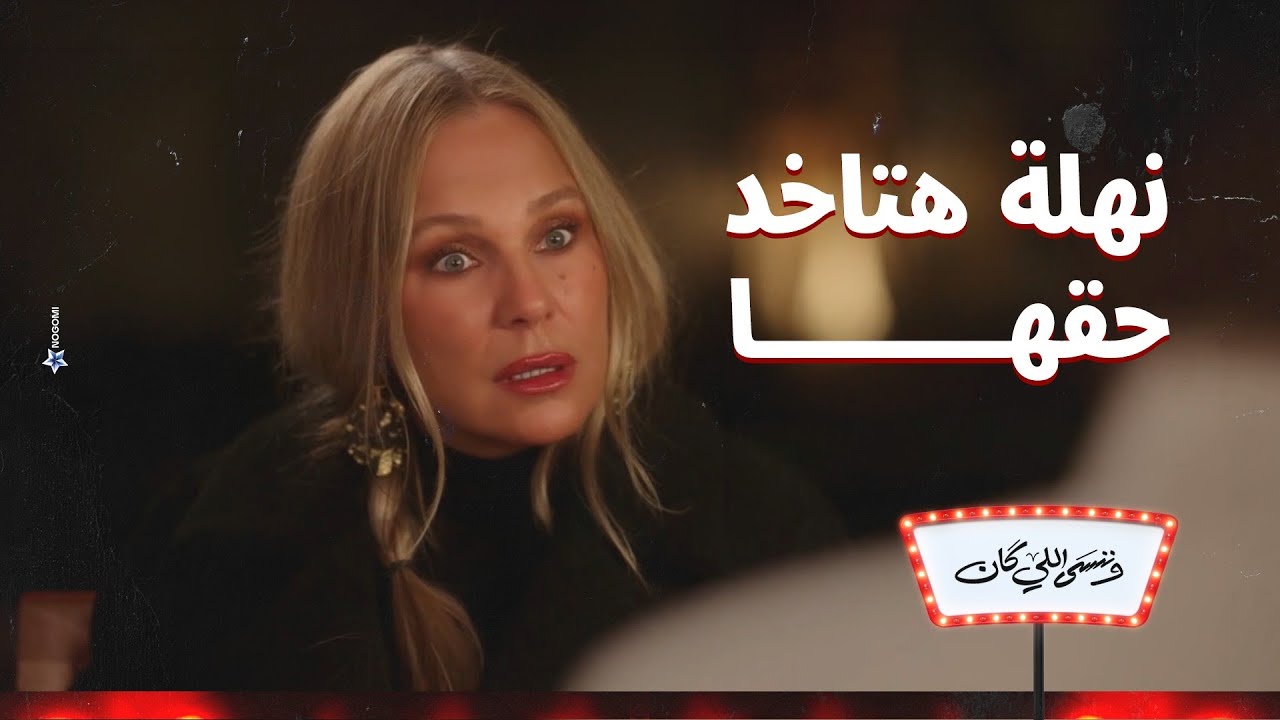 ماتخلنيش أقلب عليك 😨 .. نهلة قلبت على الكل وعايزه تاخد حقها 😱 | وننسى اللي كان