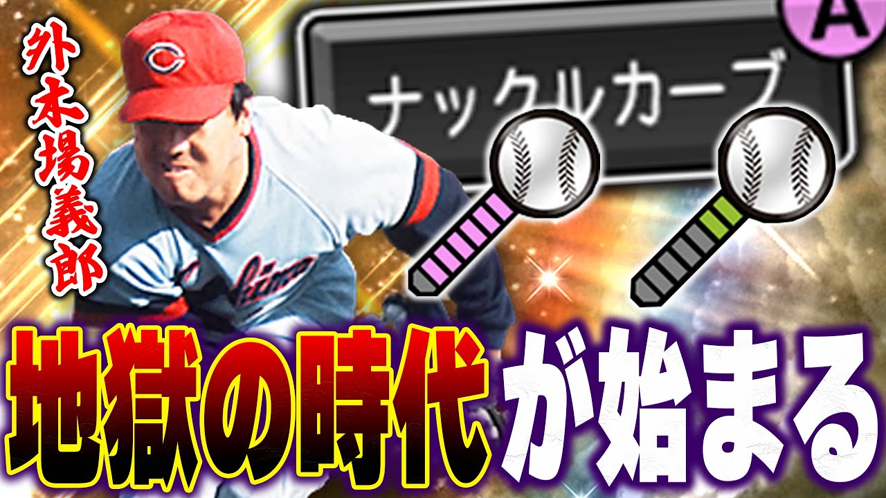 絶望！！打てない！回転がわからない！また外木場の時代がきちゃう...。【プロスピA】# 1280