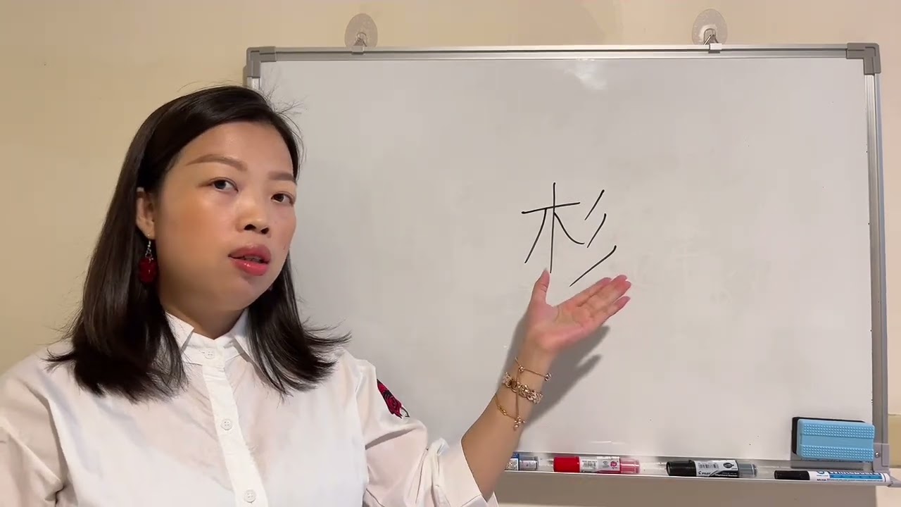 易經漢字姓名學：杉字 不是雙福字而是危害字！