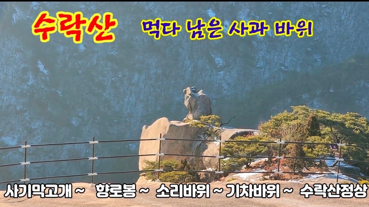 #수락산 1코스 사기막고개에서 향로봉 거쳐 정상으로 오르기