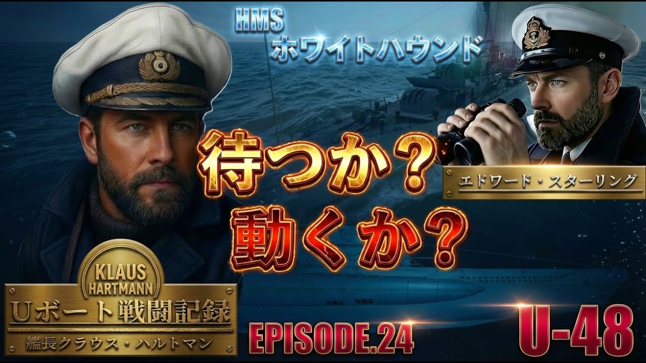 Uボート戦闘記録｜艦長クラウス・ハルトマン 第2４話 深海の檻 ～海上に出られぬ恐怖～