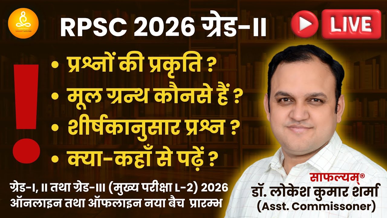 RPSC-2026 संस्कृत | प्रश्न-प्रकृति | मूल-ग्रन्थ | शीर्षकानुसार-प्रश्न | क्या-कहाँ से पढ़ें | लोकेश सर